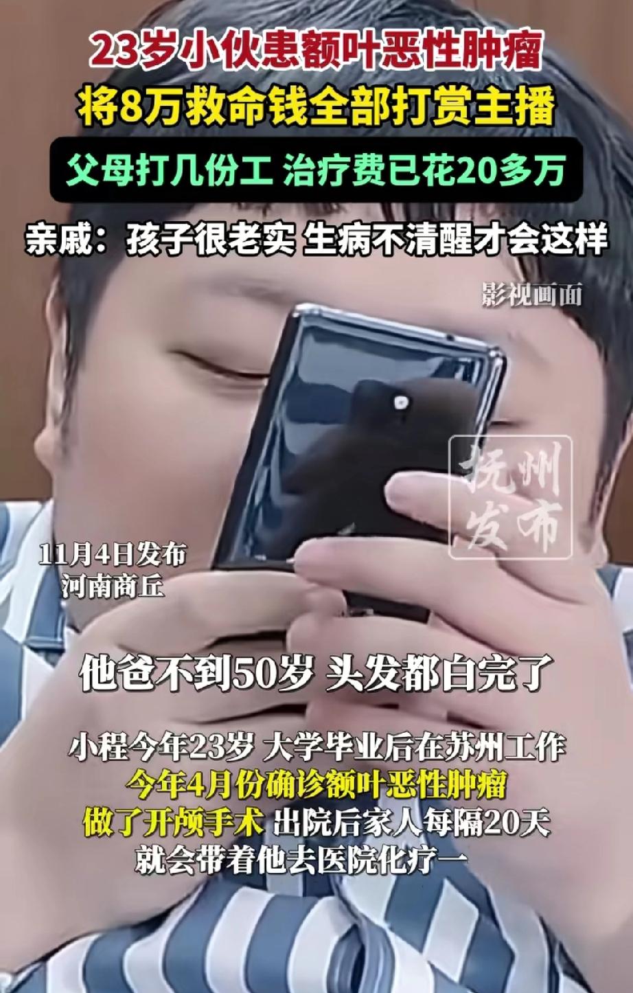 这样的打赏，能否要回来呢？河南商丘，一位23岁的小伙患上脑部恶性肿瘤，父母变卖