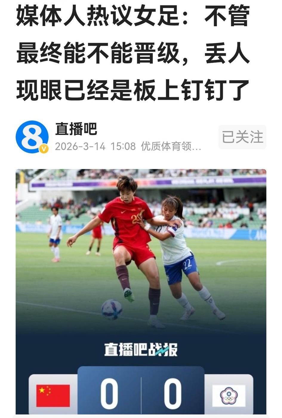 媒体人李平康议女足，其实不如普通球迷水平。中国女足90分钟与中国台北女足战成