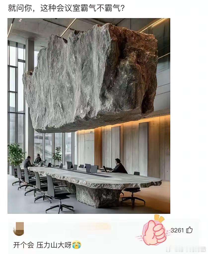 这样的会议室，谁能不压力山大？​​​