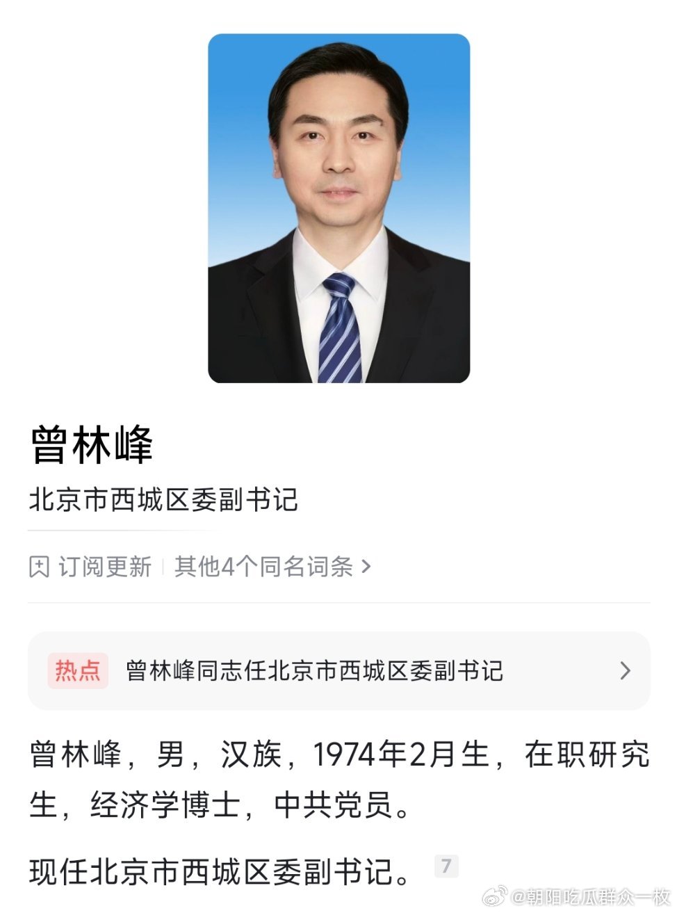 郅海杰任西城区委书记；曾林峰任西城区委副书记。