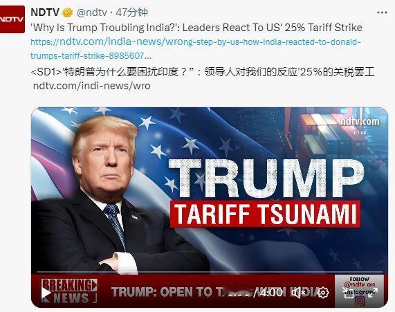 印度喜提25%关税，印度人都在问为什么？特朗普宣布，8月1号开始对印度加征25