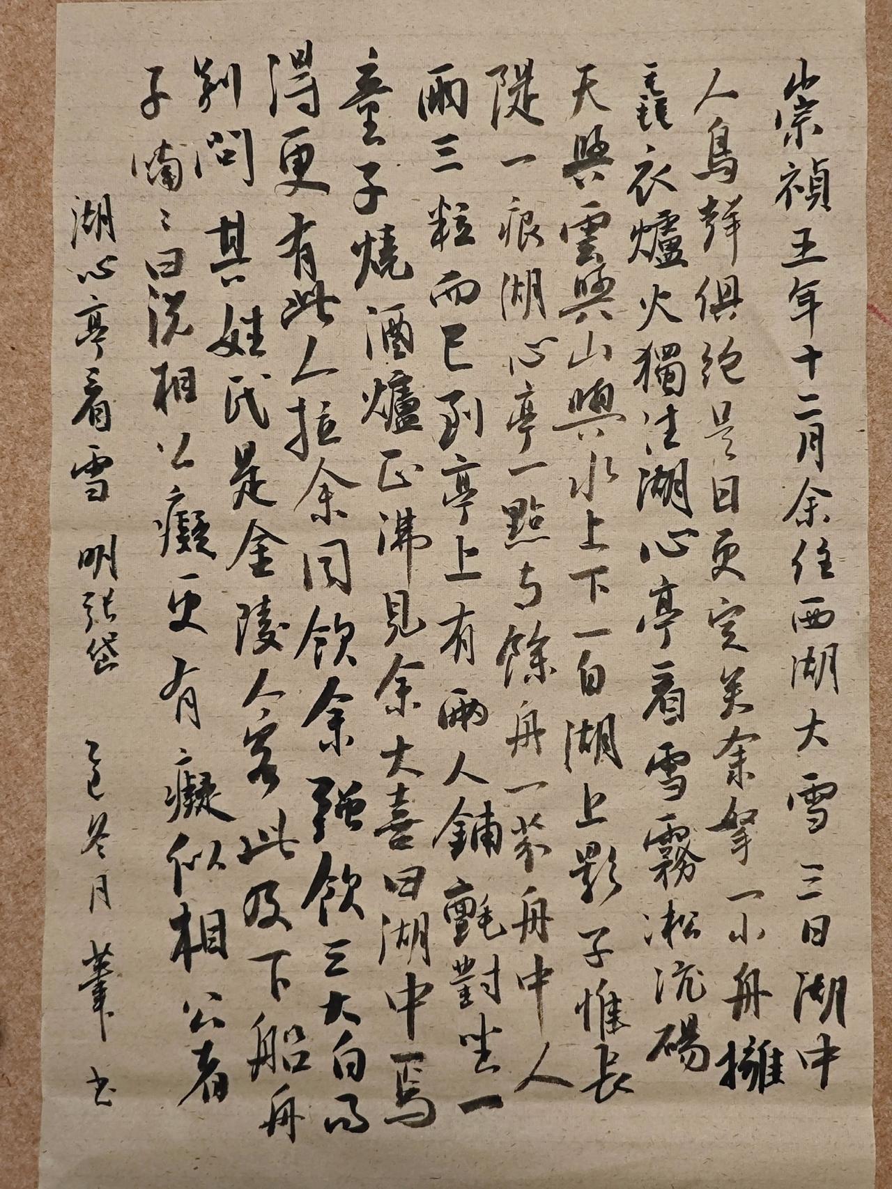 崇祯五年十二月，余住西湖。大雪三日，湖中人鸟声俱绝。是日更定矣，余拏一小舟，拥毳