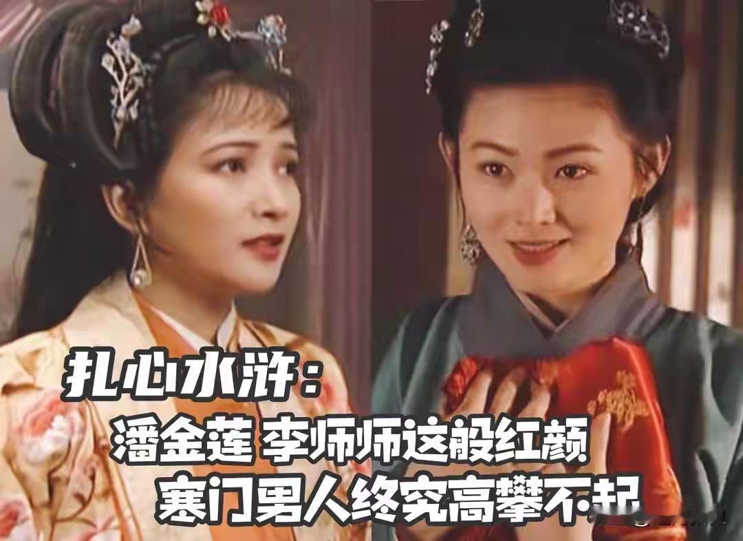 《水浒传》里的潘金莲、李师师，一个是大户人家的使女，一个是名动汴京的顶流歌姬，寒