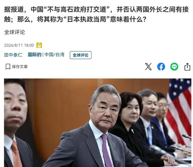 日媒终于意识到问题的严重性了！日媒表示，中国似乎正在不与高市早苗政府打交道！8月