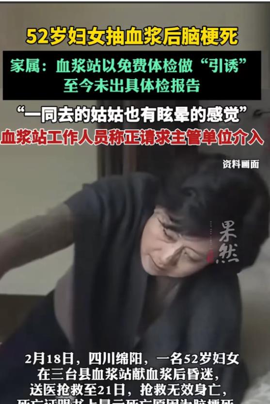 四川绵阳，女子52岁的母亲一向身体健康，却在抽血浆后突然昏迷，三天后因脑梗失去了