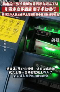 “害人又害己！”9月18日湖北武汉，一女子把丈夫钱包里的4000元现金存入银行，