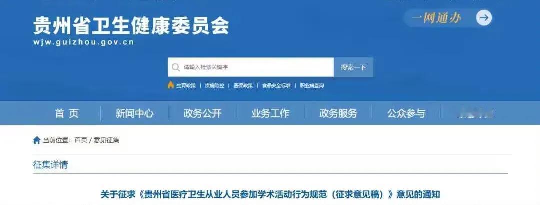 喔嚯！大的要来了！医护们的学术自由这回碰上铁壁了！​​贵州卫健委最近甩出一份