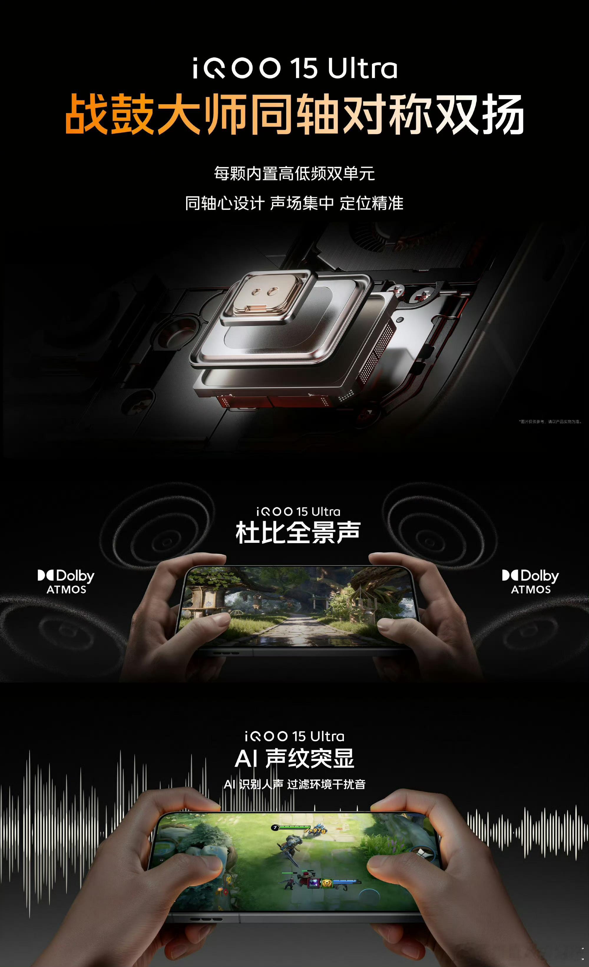 iQOO15Ultra扬声器、马达和光效：搭载了同轴对称双扬声器，支持杜比全景