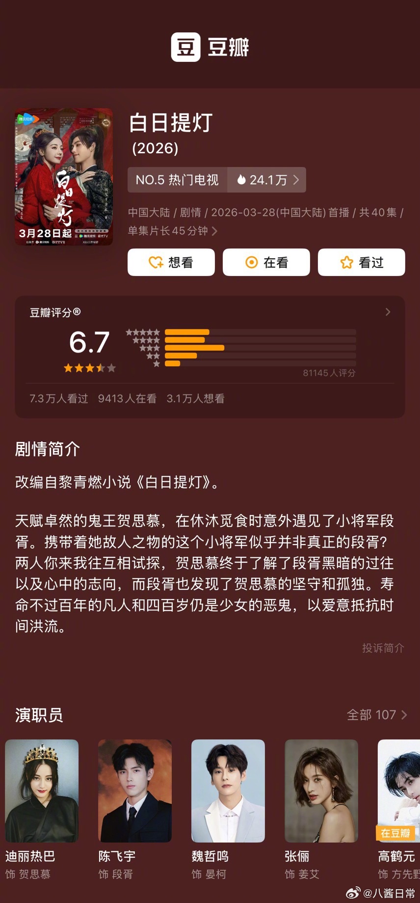 迪丽热巴、陈飞宇《白日提灯》豆瓣开分6.7分白日提灯