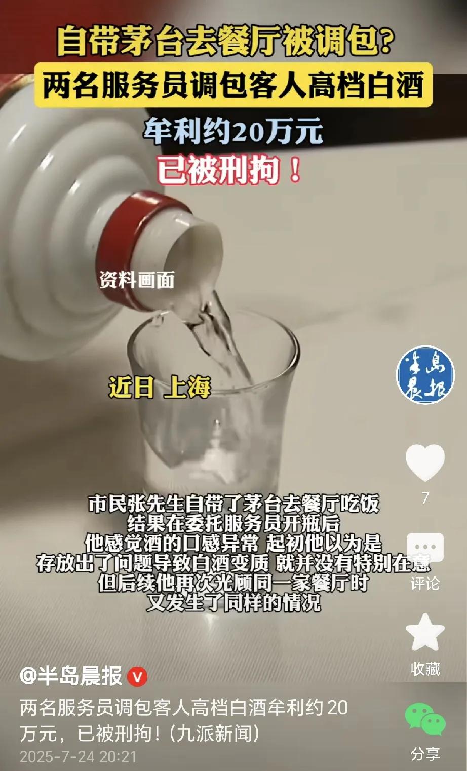 上海，一男子到餐厅吃饭，他带了一瓶高档白酒，委托服务员帮他开瓶，他喝了一口，感觉