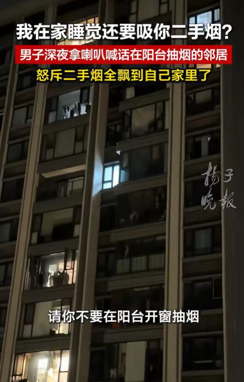 上海，一男子因邻居总在自家阳台抽烟，屡劝不听，忍无可忍，半夜竟操起大喇叭在楼下硬