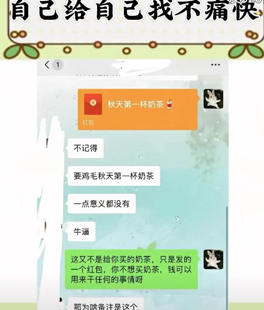 秋天第一杯奶茶的受害者出现了。立秋当天一大早，女孩给男友发了一个红包，标注秋天的