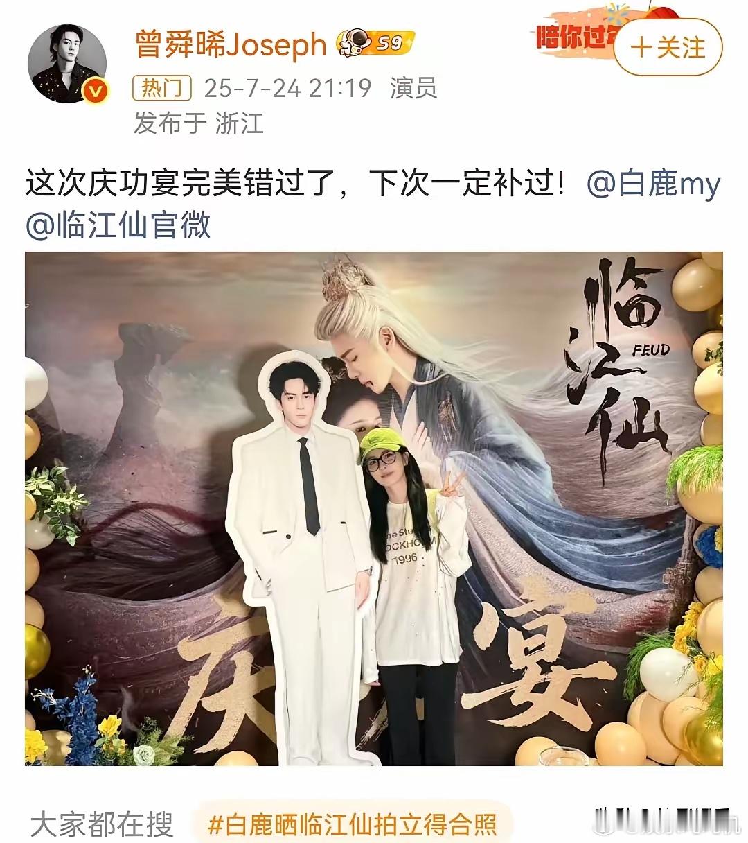曾舜晞缺席《临江仙》庆功宴​这次的庆功宴不像剧集庆功宴，倒像是白鹿个人庆功宴，毕