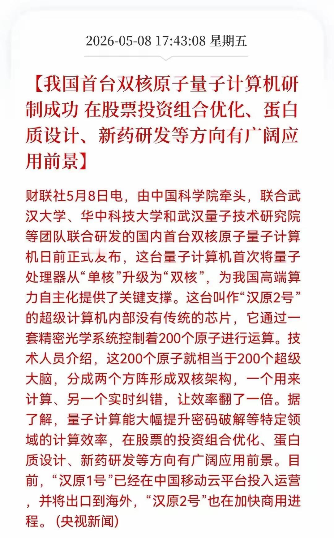 量子计算在我国又实现了技术突破，这是原来的单核技术，实现了双核技术，这样的计算效