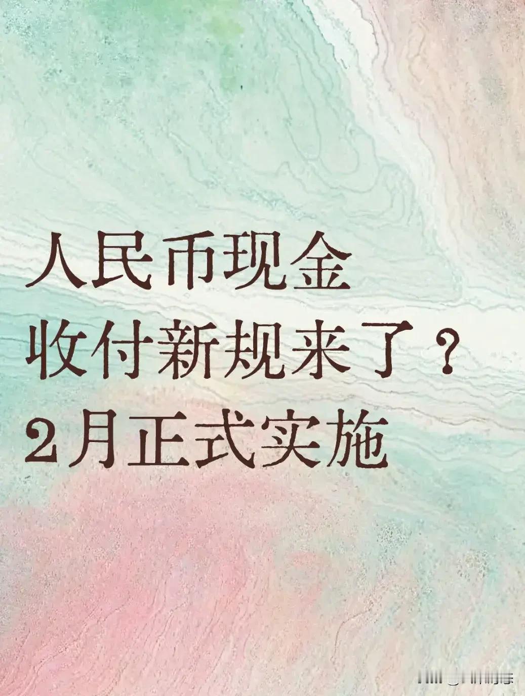 现金支付新规来了！最高罚50万！⚠️2月1日起，《人民币现金收付及服务规定》
