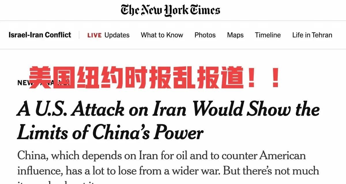 纽约时报乱报道为：美国打伊朗可以抑制中国！纽约时报认为中国的主要能源靠伊朗