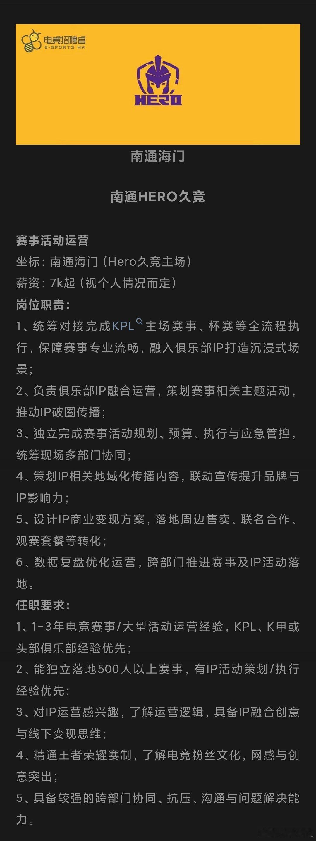 Hero招赛事活动运营，薪资7K起