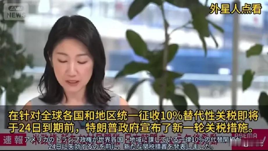 哈哈，实在忍不住了。日本媒体说特朗普宣布：因强迫劳动，对日本和澳大利亚征收12.