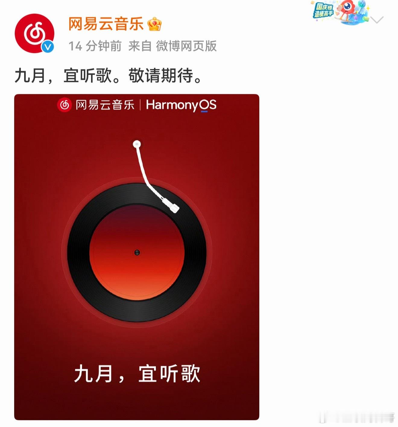 网易云这波属实有点鸡贼！眼看鸿蒙设备马上破亿，流量盘子做大了，才慢悠悠掏出鸿蒙原