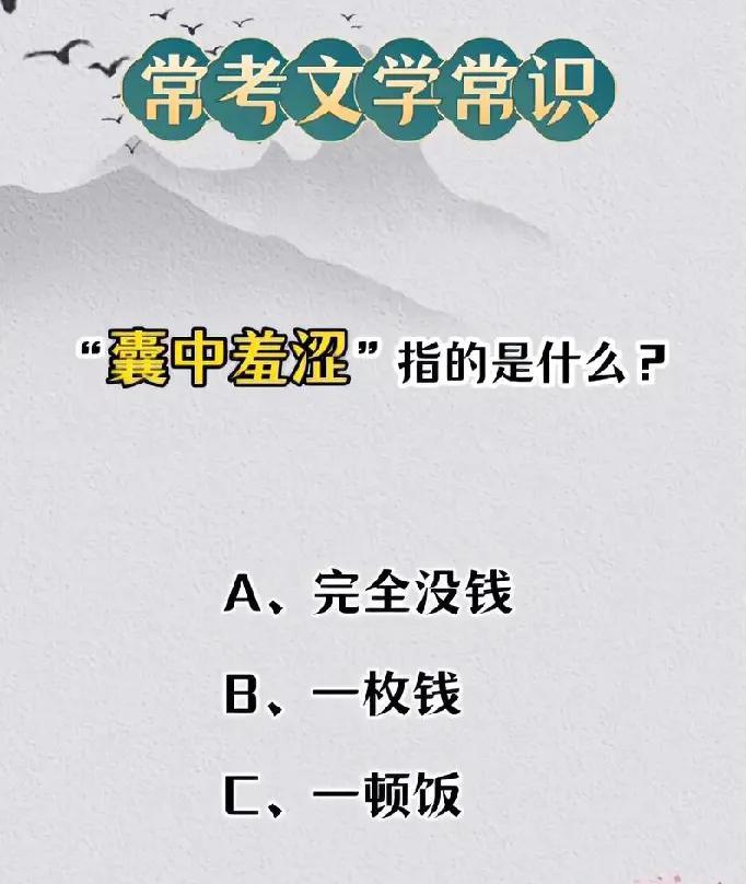 “囊中羞涩”到底啥意思？90%人第一反应就错