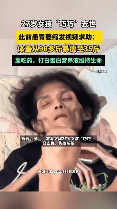 27岁女孩瘦到35斤离世，生前那句“想活下去”看哭无数人……27岁的广东女