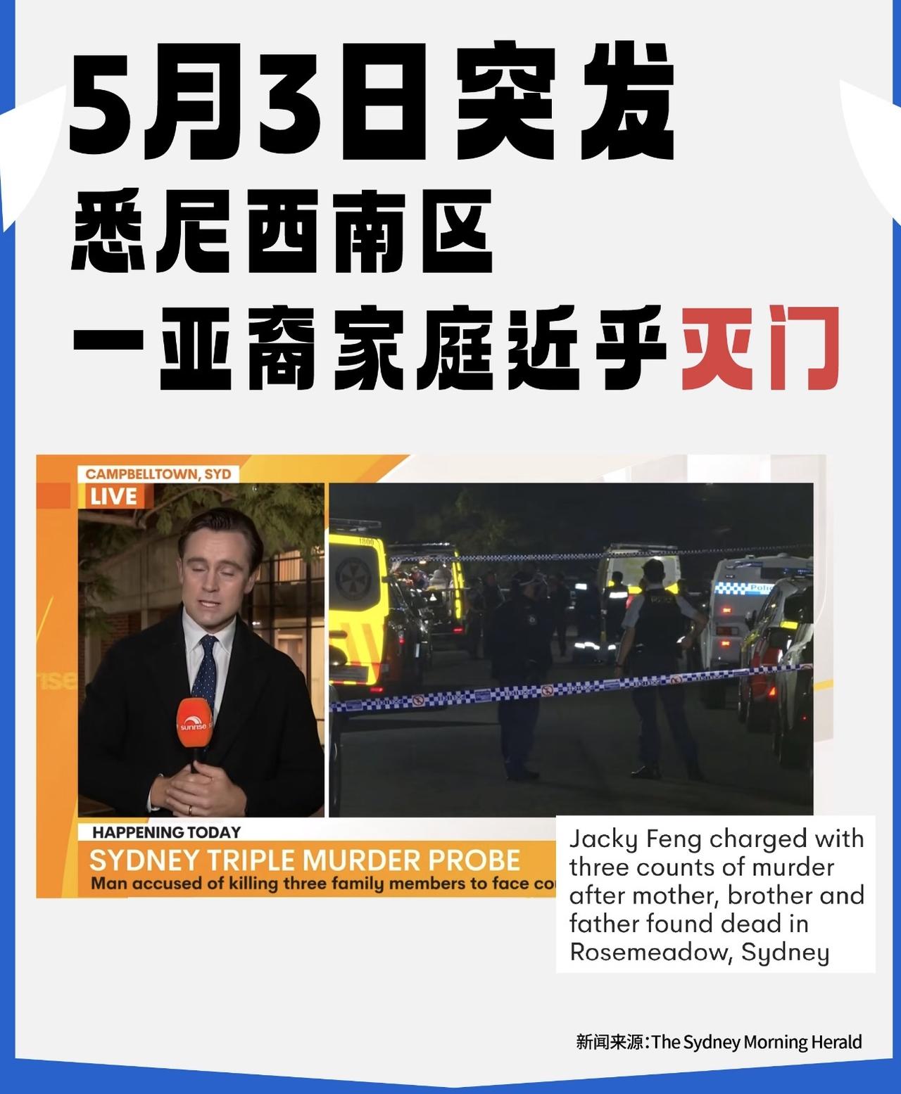 灭门惨案，连见惯了凶案的澳洲警察都直呼毛骨悚然。5月3日凌晨1点半，一个华人