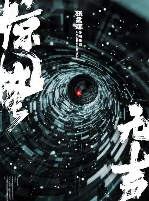 张艺谋新片《惊蛰无声》张力拉满张艺谋新片《惊蛰无声》定档2026年春节，张力