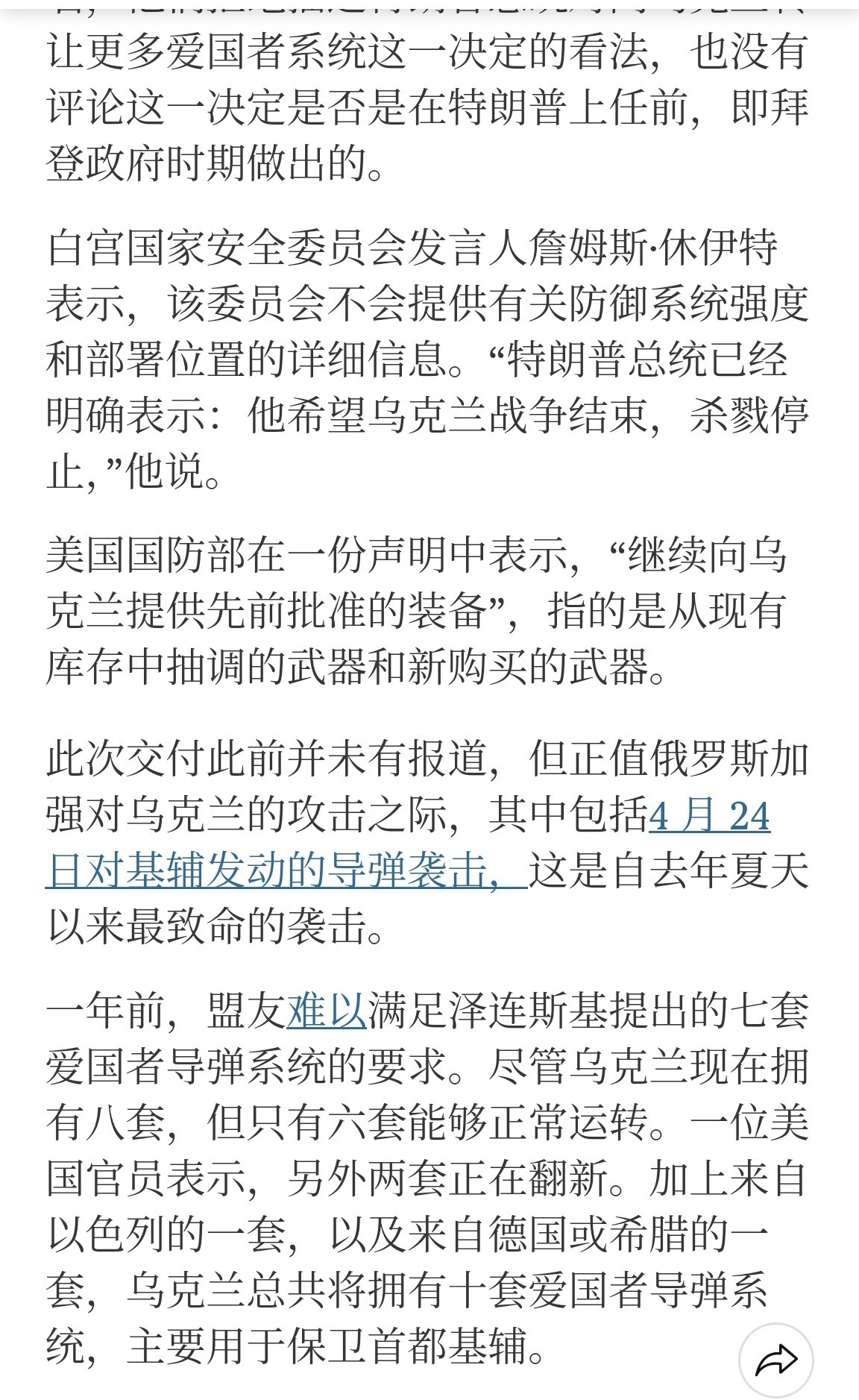 🔻纽约时报报道，乌克兰目前总共接受了8套爱国者防空系统，其中2套已经不能使用（
