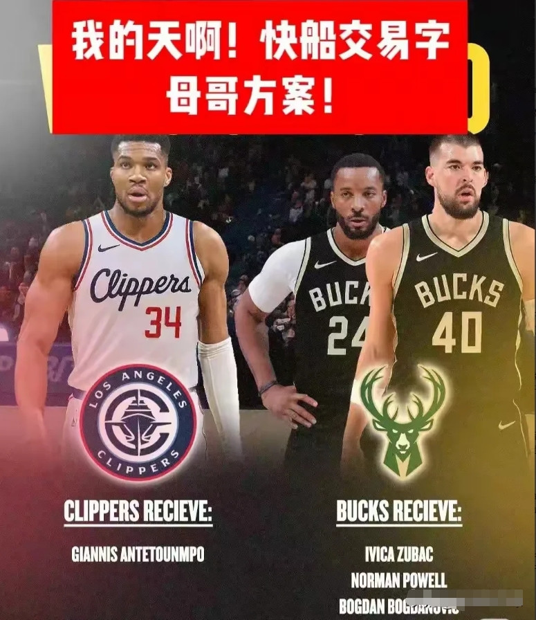 字母哥来快船？我个人觉得即使有过来，阵容上也不会强太多，进攻不行，到时候有可能