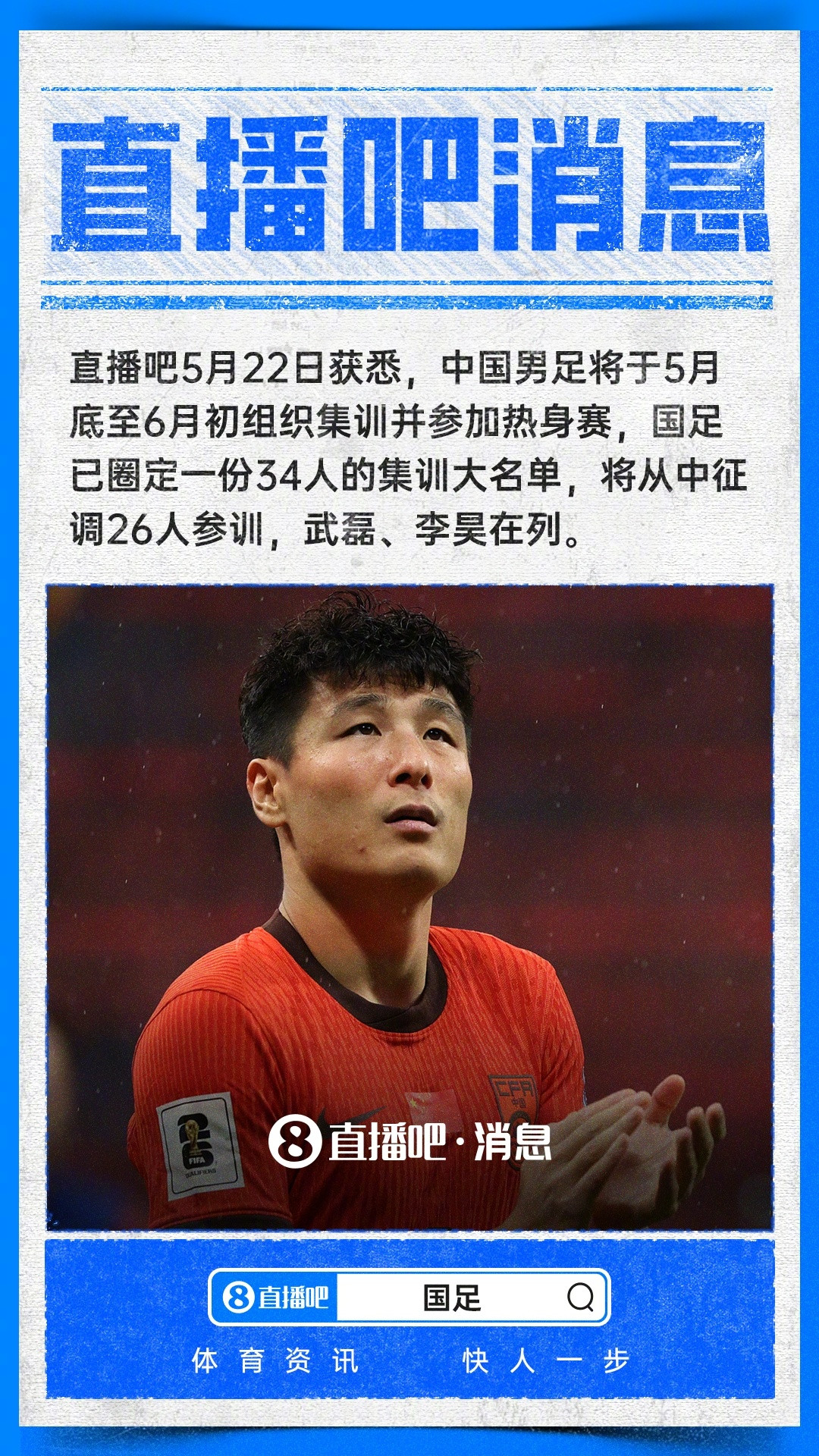 从直播吧了解到国足最新集训动态，队伍即将集结备战六月热身赛。本次给出34人候选名