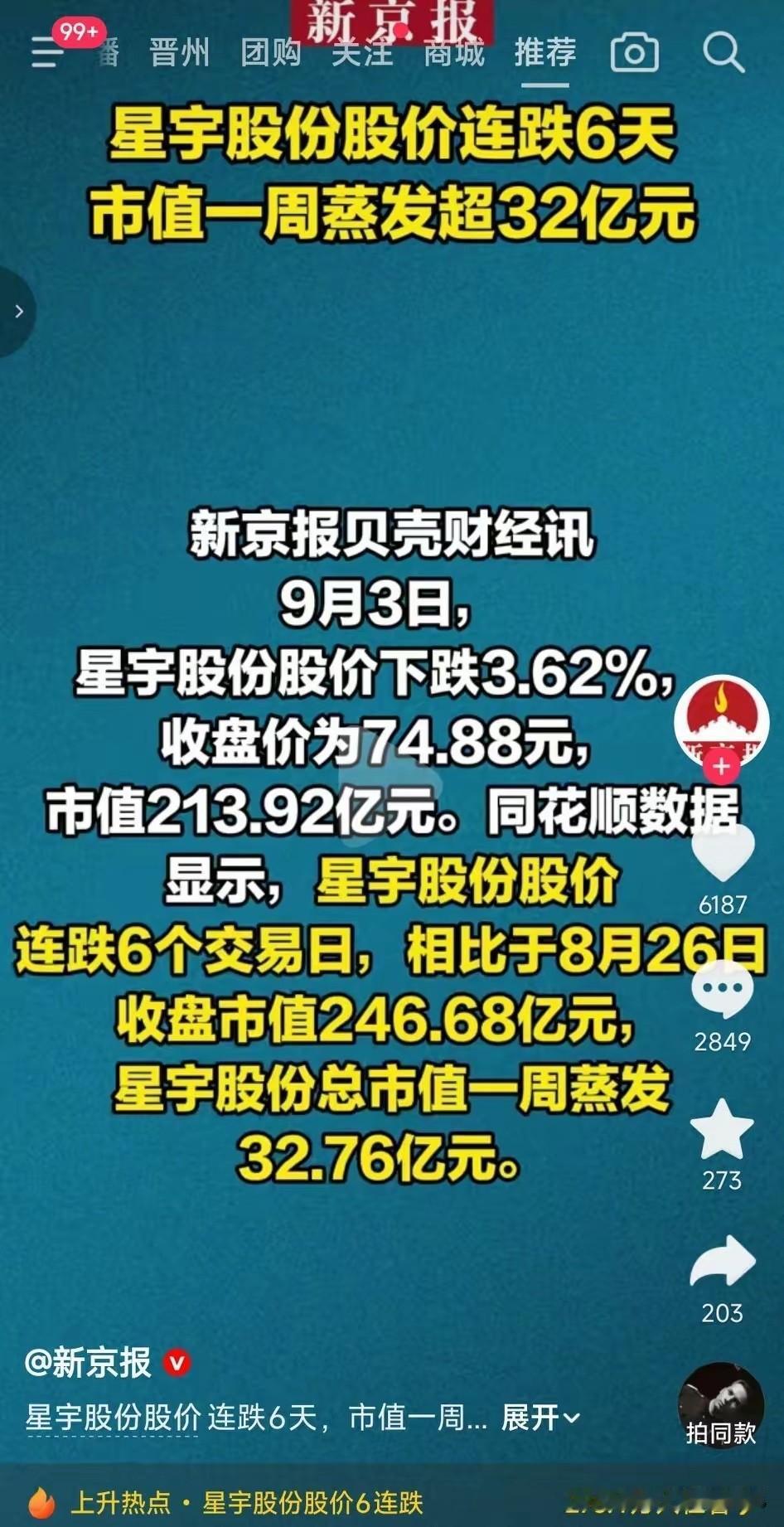 “星宇”我拿什么拯救你！9月3日，星宇股价连续六天连跌，市值蒸发32亿，这现世报