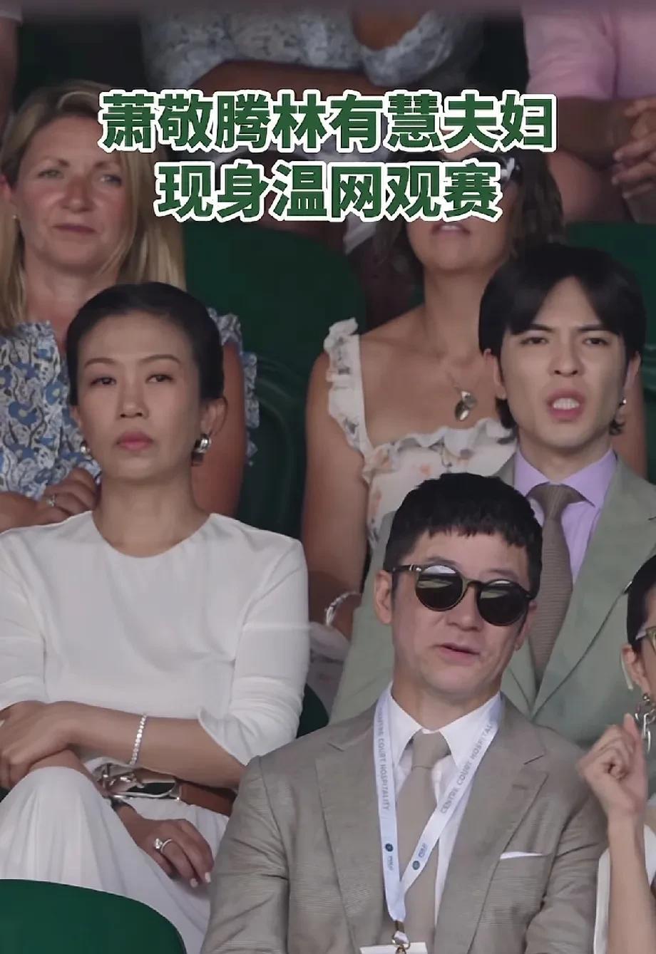 萧敬腾夫妇看网球比赛，他俩在一起时间长了面相都一样了，妈呀，林有慧情绪好稳定，旁