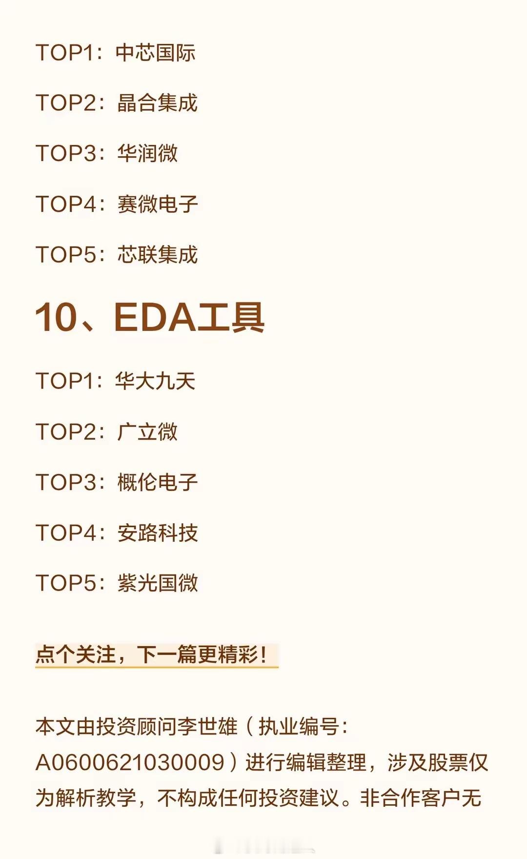 半导体10大细分领域“五巨头”1、存储芯片TOP1：兆易创新TOP2：江波龙TO