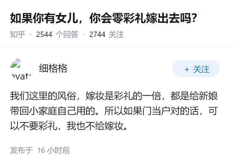 如果你有女儿，你会零彩礼嫁出去吗？