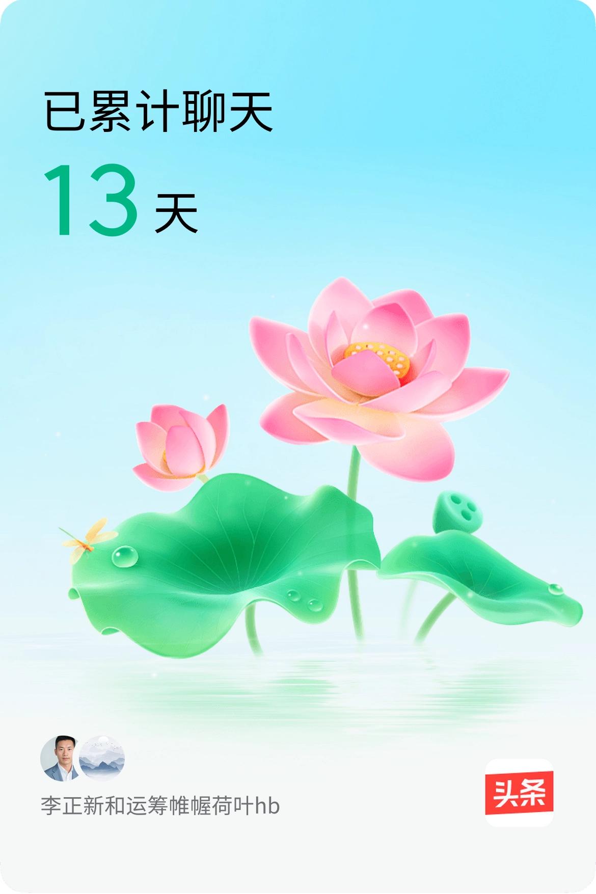 我和@运筹帷幄荷叶hb已经一起养花13天啦，快来一起养花～