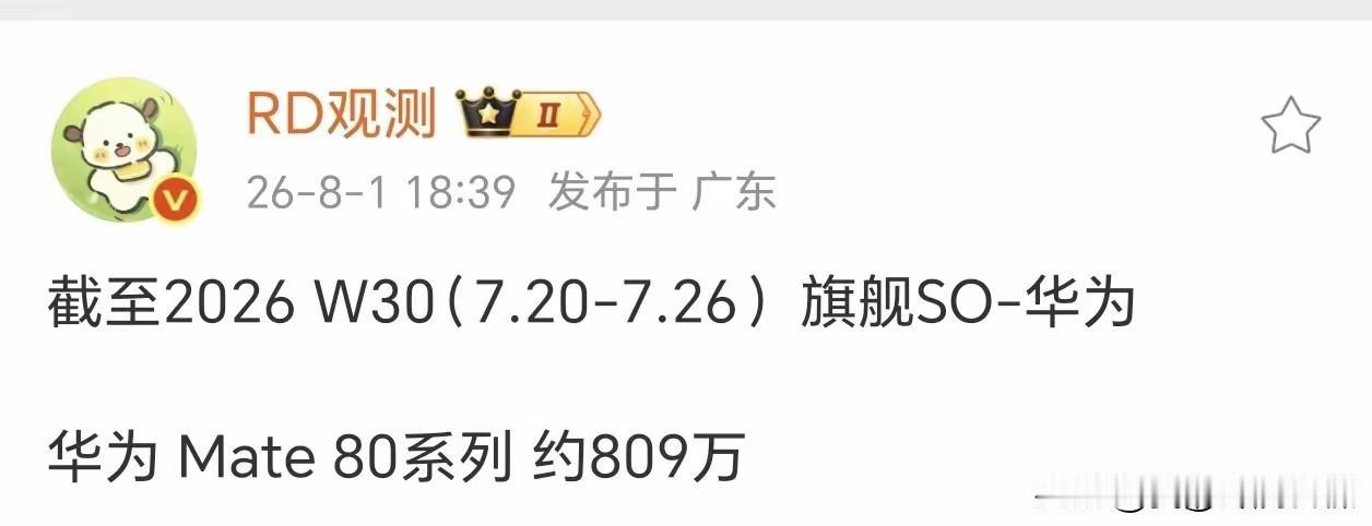 第30周销量华为mate80系列增长为16.95万台，截止7月26号华为mate