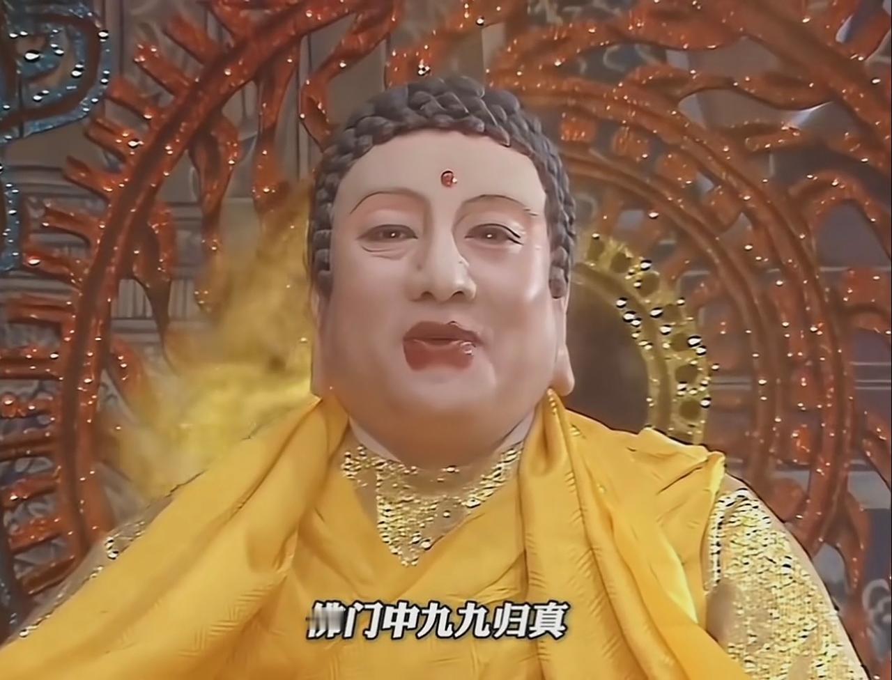 《西游记》这个桥段非常有意思唐玄奘历经八十难到达雷音寺取到了真经，师徒四人以为