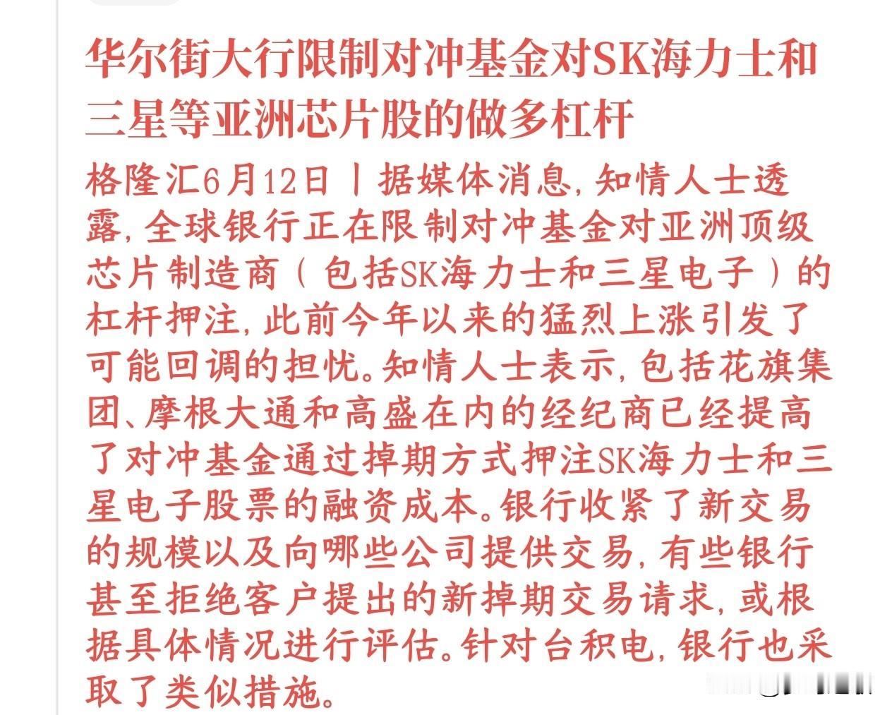 开始限制半导体了，尤其是存储芯片最受伤几家欧美大投行现在不给对冲基金加杠杆做多
