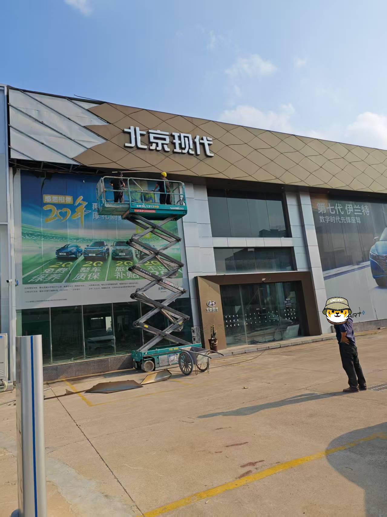 这一家北京现代4S店已经不做了，已经在拆了。现在是一家新能源在装修，换成新能源