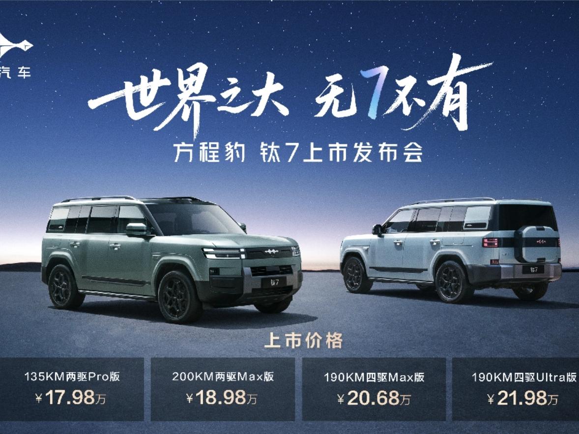 这哪是发布新车，直接掀桌子算了本以为是30万，也想过是25万，但当方程豹钛7把