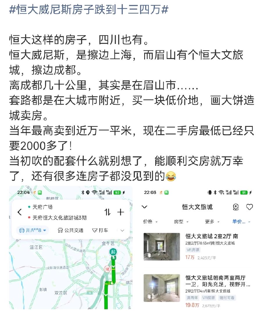 网友热议眉山恒大文旅城房价大跌，二手房单价跌到2000多元，距离成都43公里，低