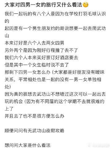 大家对四男一女的旅行有什么看法❓​​​