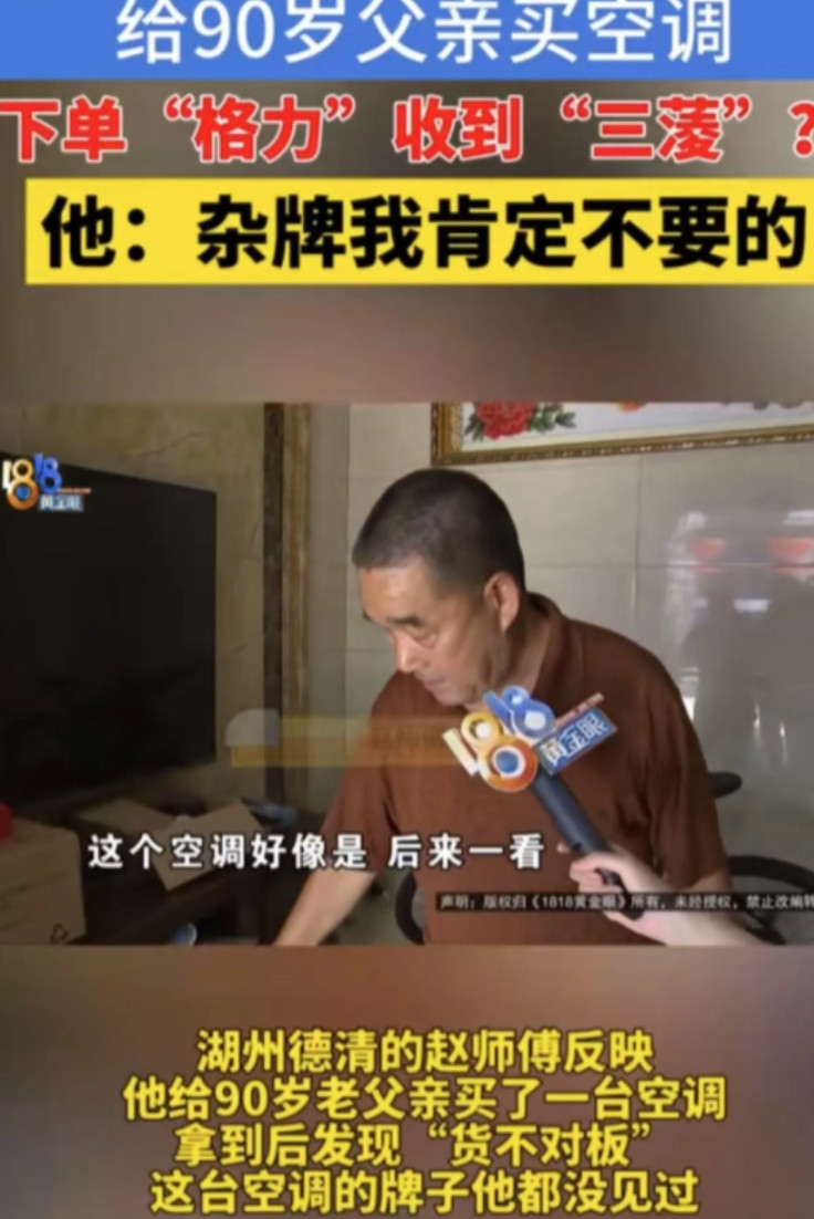 浙江湖州，男子给90岁父亲买空调，下单“格力”收到的却是“三蓤”，一看就是山寨杂