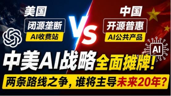 中国为啥执意要走大模型开源的路？中美联手赚全世界的钱不香吗？一边搞AI版“