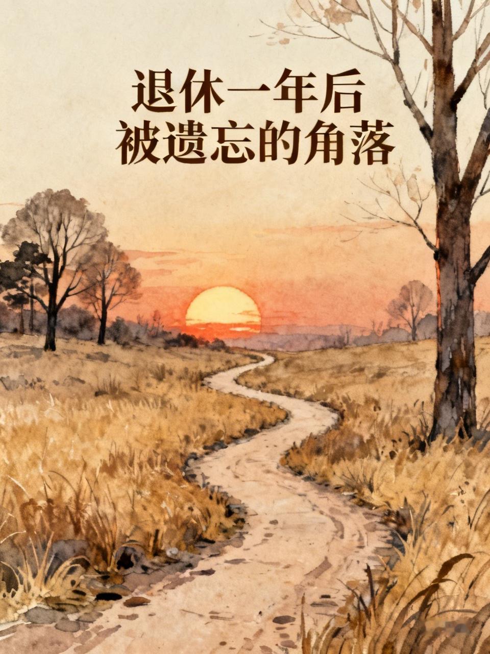 退休一年后，我惊讶地发现：真的太现实了！我姑父堂堂正正在岗几十年，以前在单
