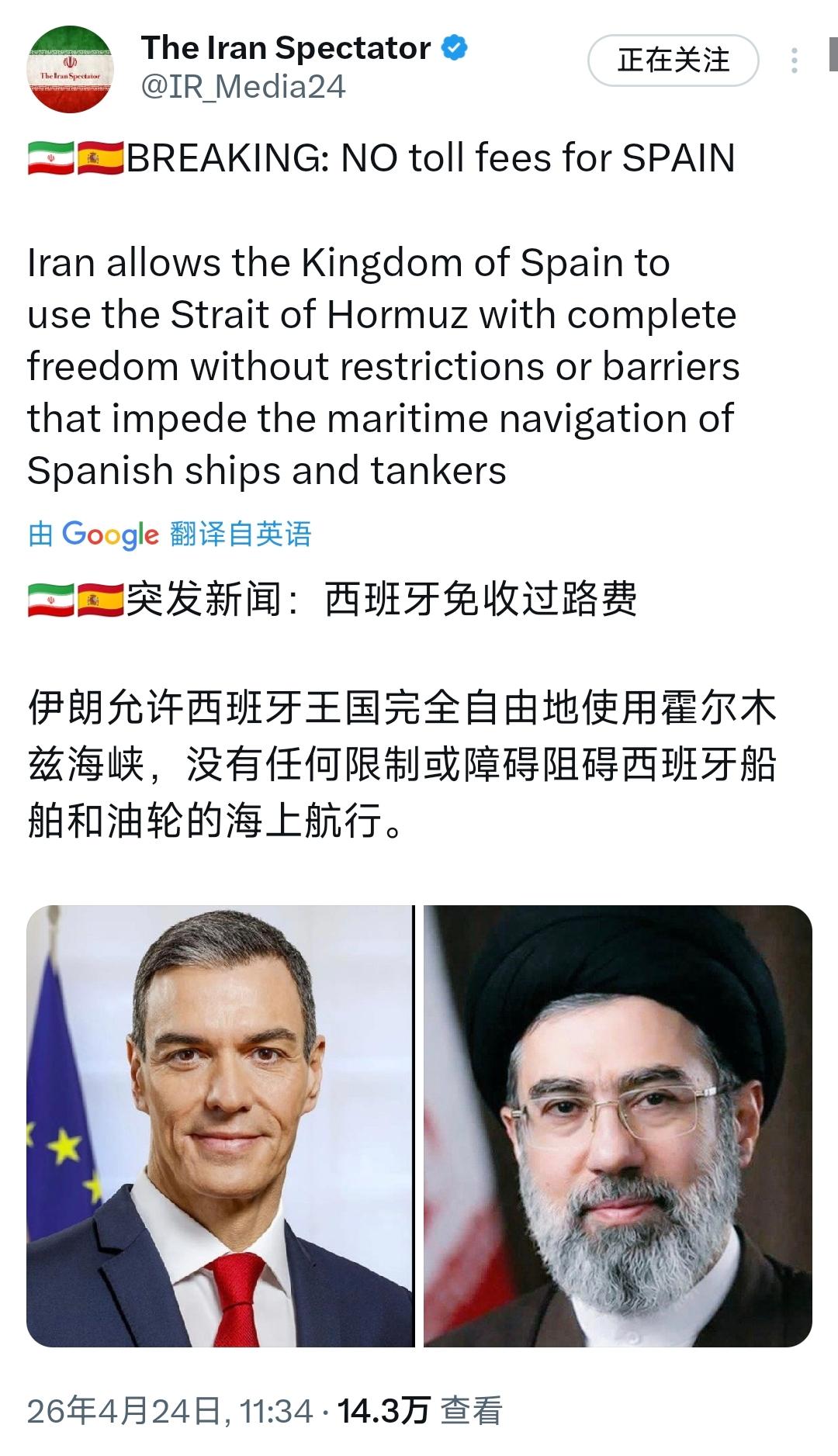 伊朗对西班牙免费开放霍尔木兹海峡！4月24日，伊朗发布消息称：“伊朗允许西班牙