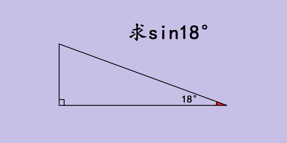 初中竞赛｜求sin18°的核心思维：用黄金三角形搭起几何与代数的桥求sin