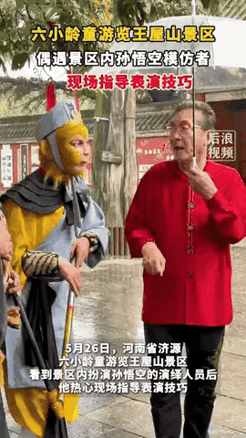 谁能想到街头模仿者随口被指点，转头遇上了孙悟空本尊。河南济源景区里一位扮悟空