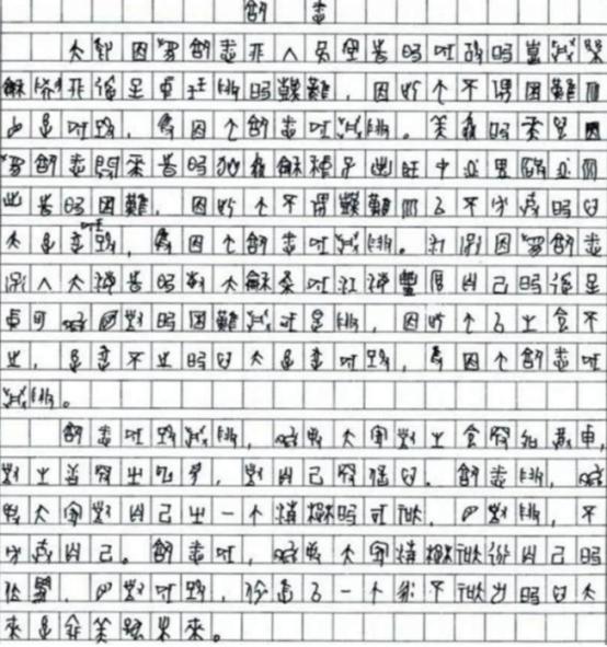 2009年四川高考，有个考生交上来的高考作文，阅卷组十几位老师轮着翻，愣是一个字