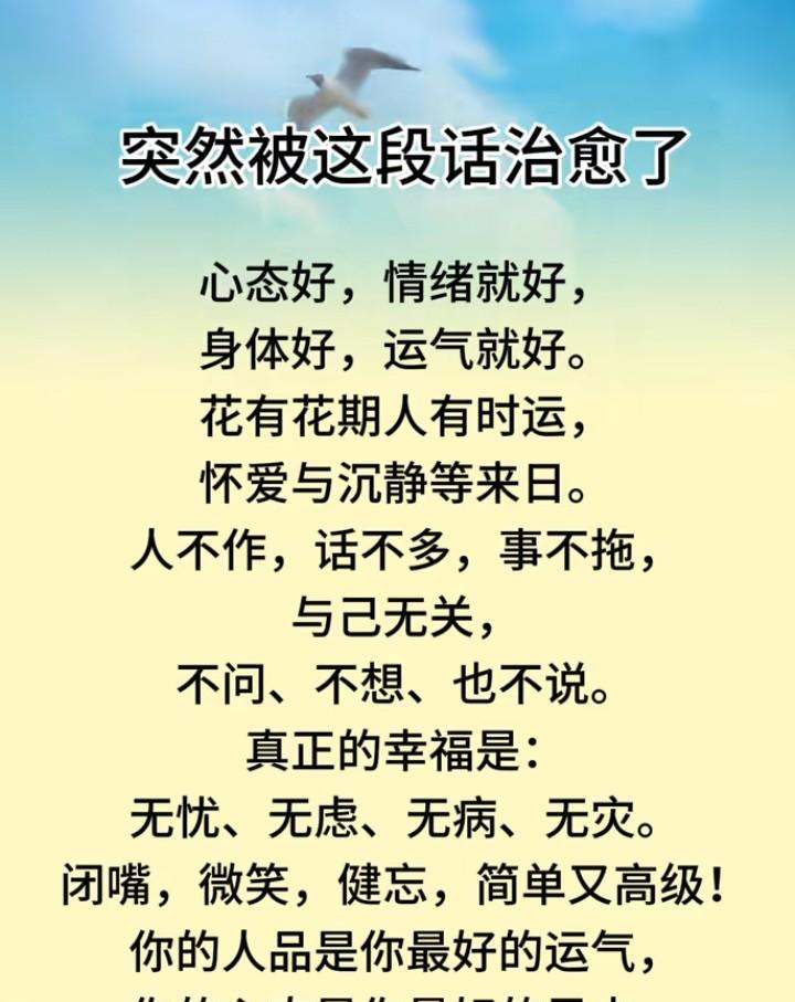 人这一辈子，活的就是一种心态，心态好了，事情就少了，事情少了，烦恼就少了，